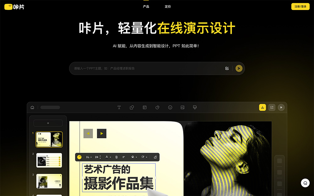 咔片PPT：一款AI在线PPT制作工具