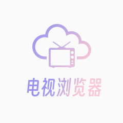 电视浏览器