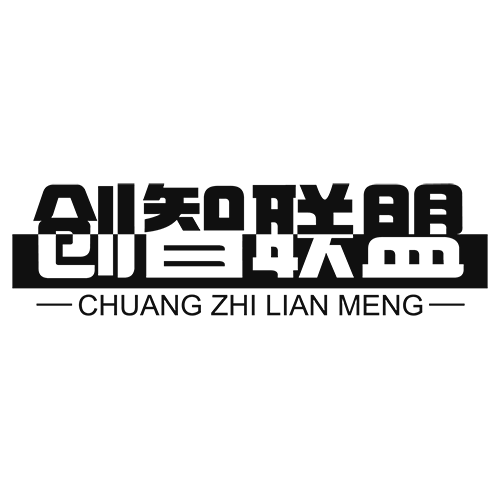 创智联盟