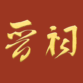 太原市晋祠博物馆