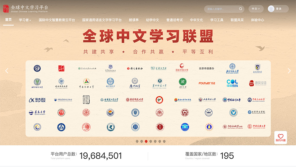 全球中文学习