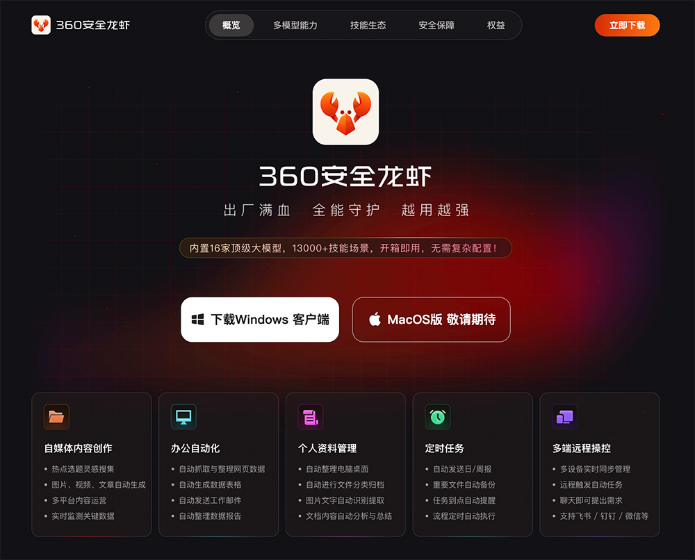 360安全龙虾
