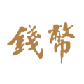 金泉钱币博物馆