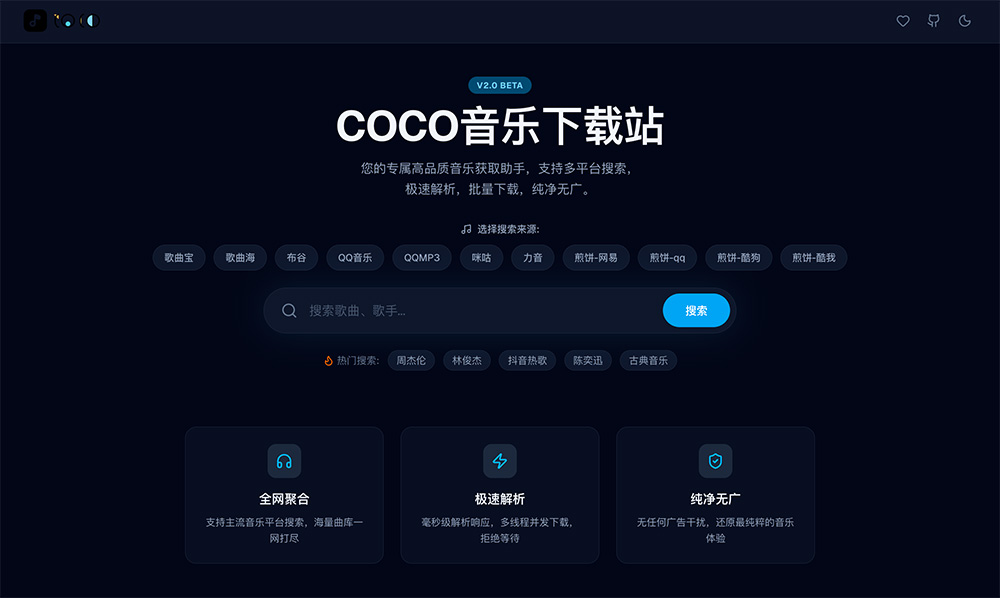 COCO音乐下载站｜开源无广告在线音乐聚合工具