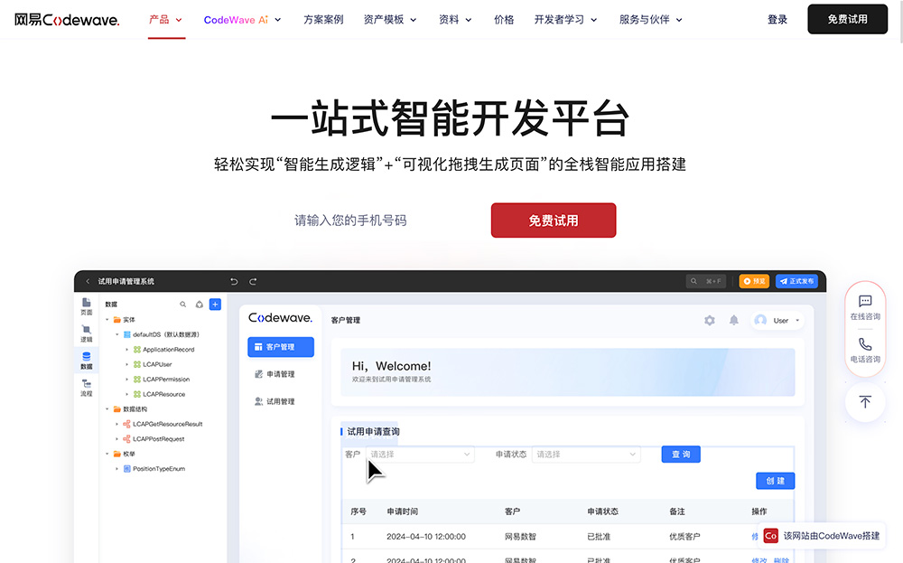 CodeWave:一款由网易自主研发的智能低代码开发平台