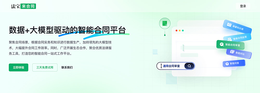 法宝来合同：北大法宝一站式智能合同平台