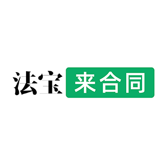 法宝来合同