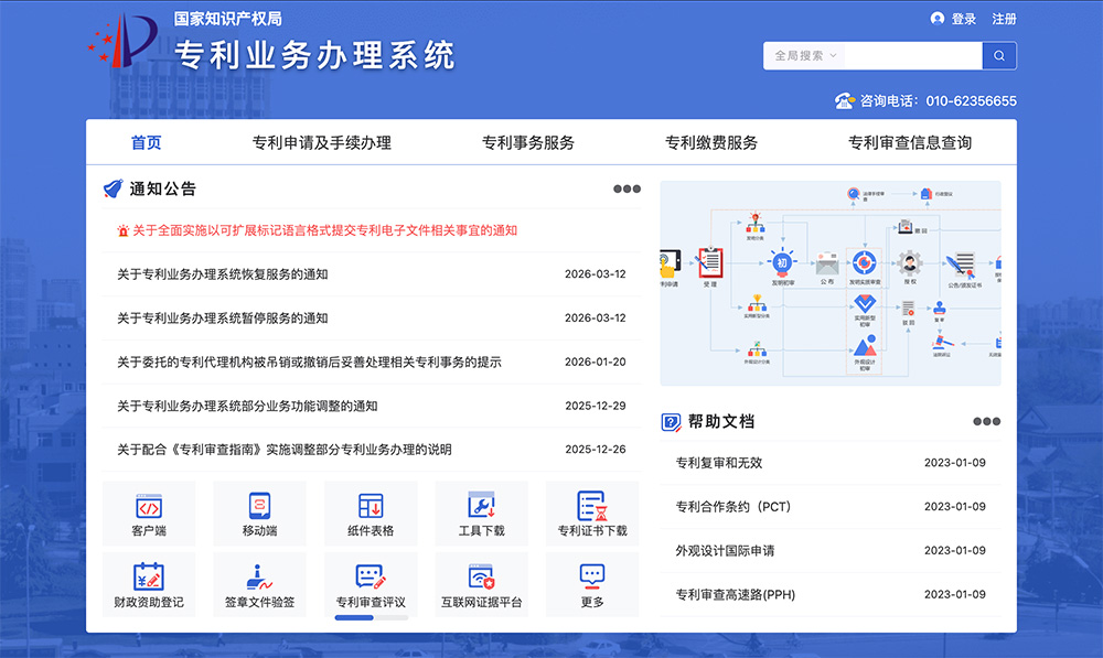 专利业务办理系统