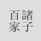 中国哲学书电子化计划