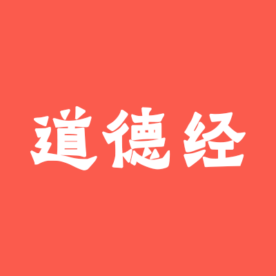 道德经网