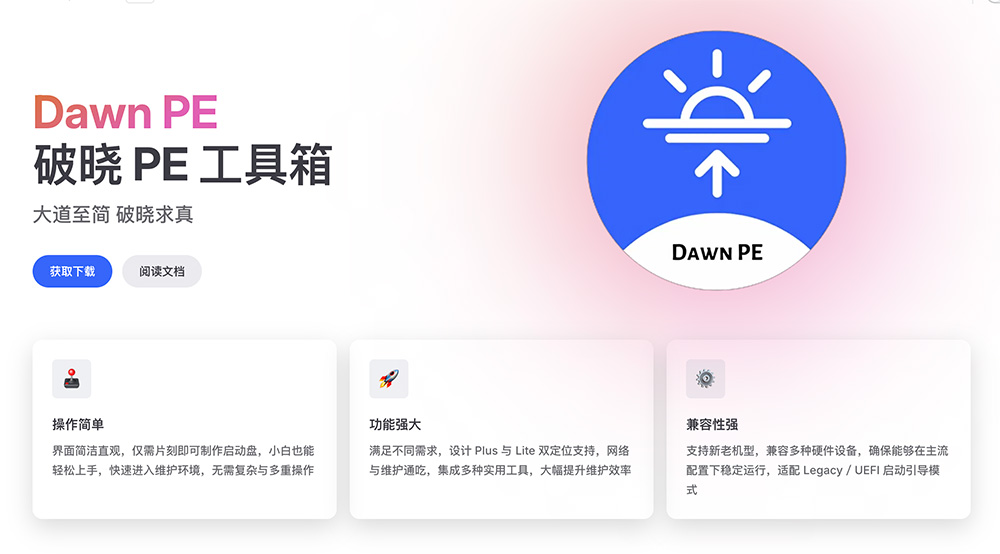 破晓PE