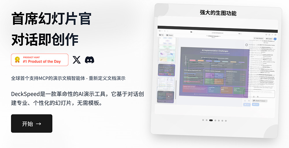 DeckSpeed:一款革命性的AI演示文稿工具