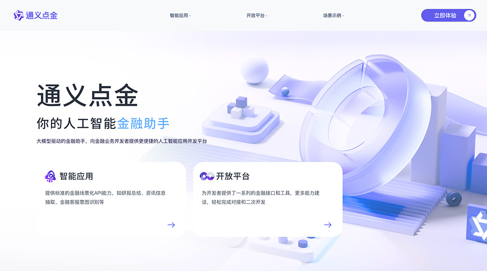通义点金:阿里云推出的智能金融解决方案