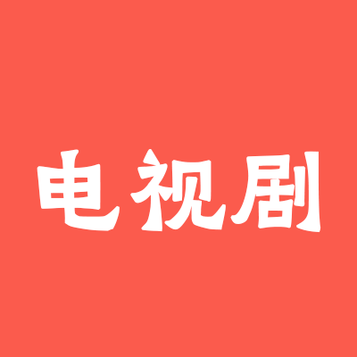 最新电视剧2026在线观看完整版免费高清