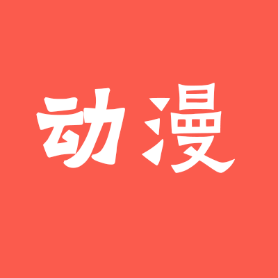<strong>国产动漫</strong>
