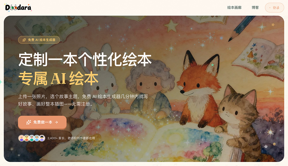 Doodara免费AI个性化绘本生成工具