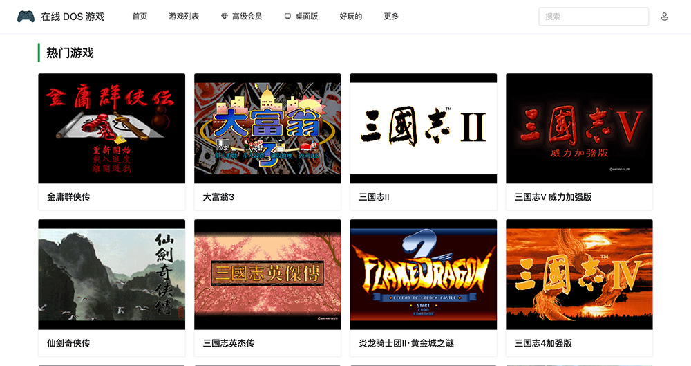 在线DOS游戏