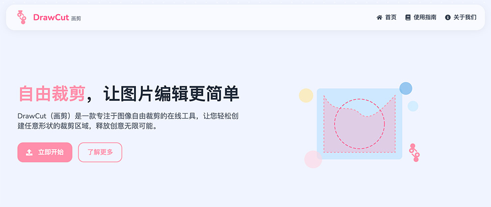 DrawCut：一款专注于图像自由裁剪的在线工具