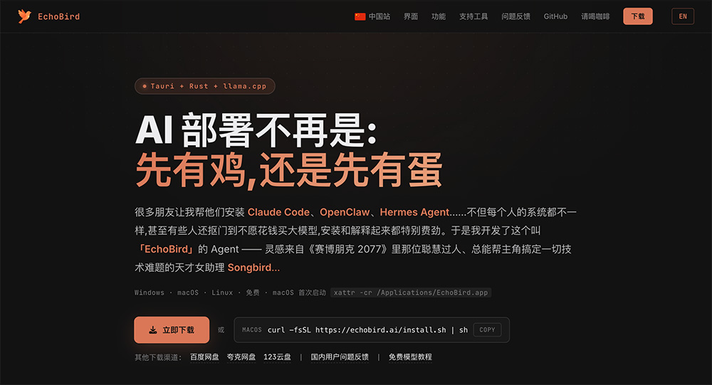 EchoBird：一款开源AI Agent桌面管理工具