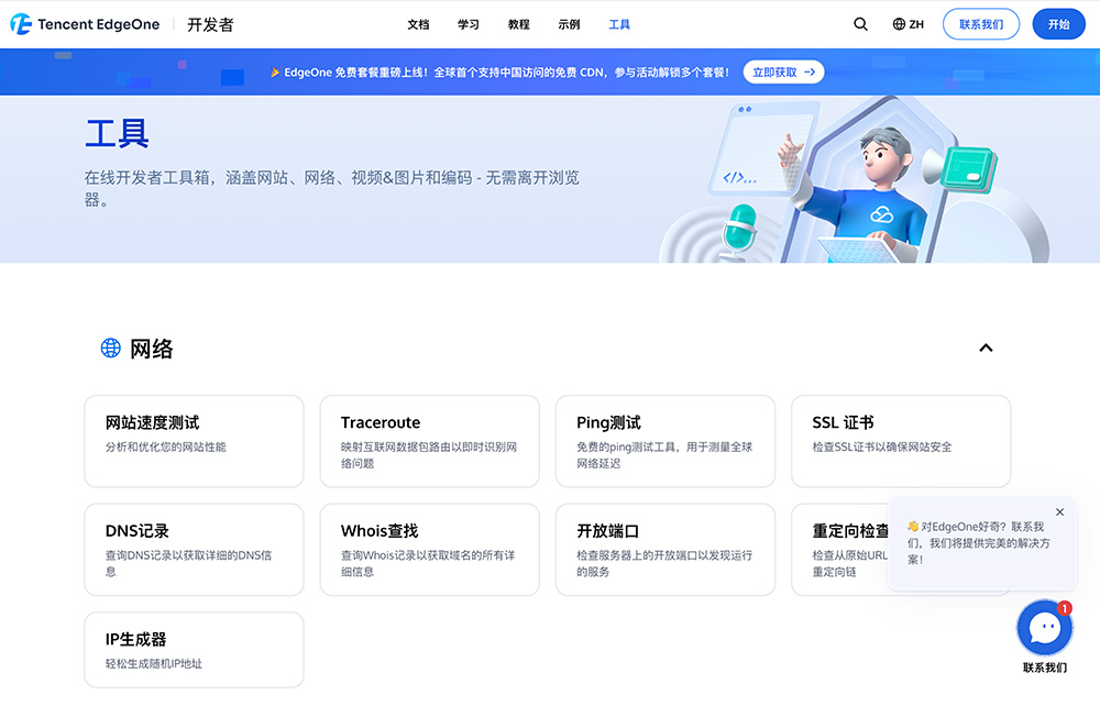 EdgeOne工具箱
