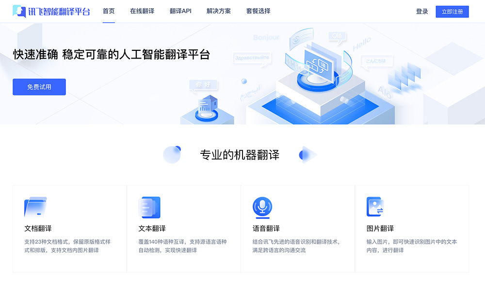 讯飞智能翻译平台