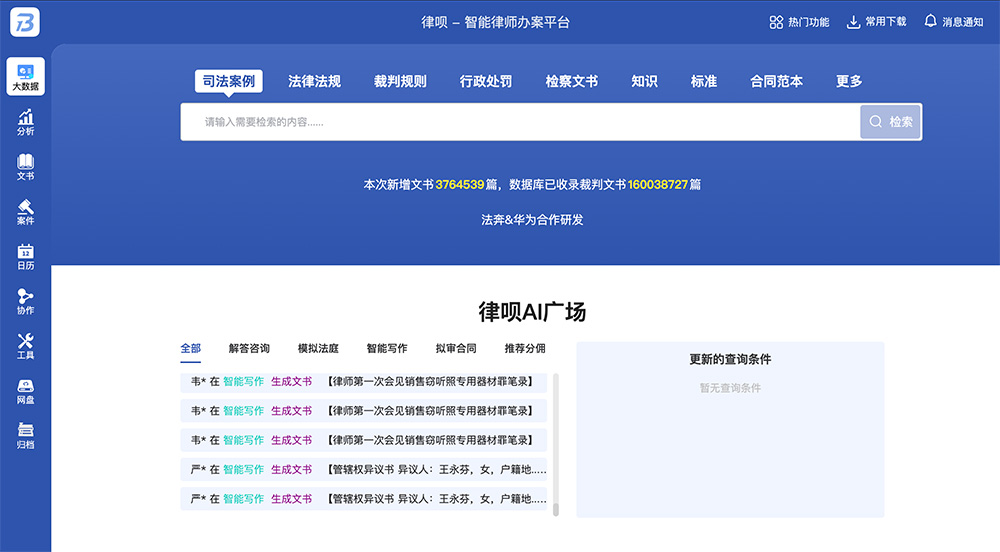 律呗AI法律信息搜索