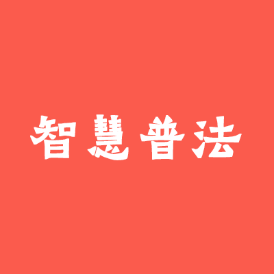 智慧普法依法治理云平台・法宣在线