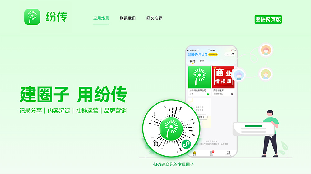 纷传：一站式私域社群运营变现神器