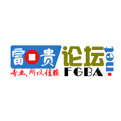 富贵论坛