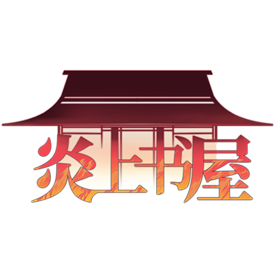 炎上书屋