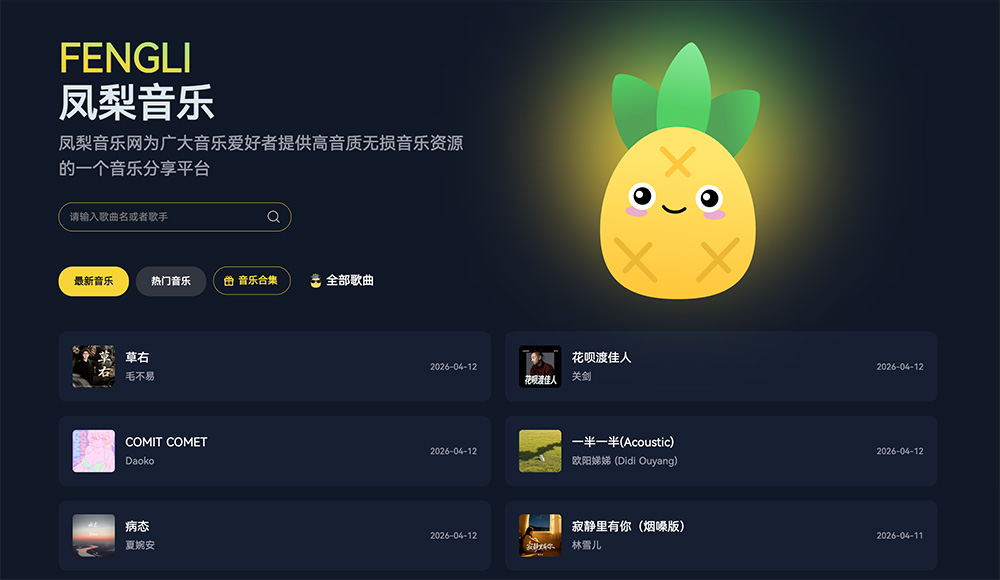 凤梨音乐官网