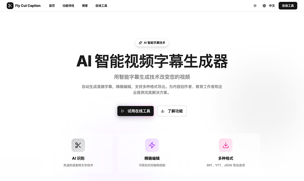 FlyCut Caption：一款开源的视频字幕生成与编辑工具