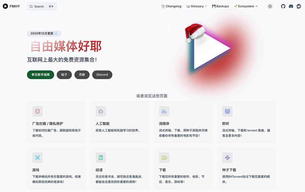 FMHY官网：互联网最大的免费资源集合