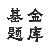 2025年基金从业资格考试题库合集