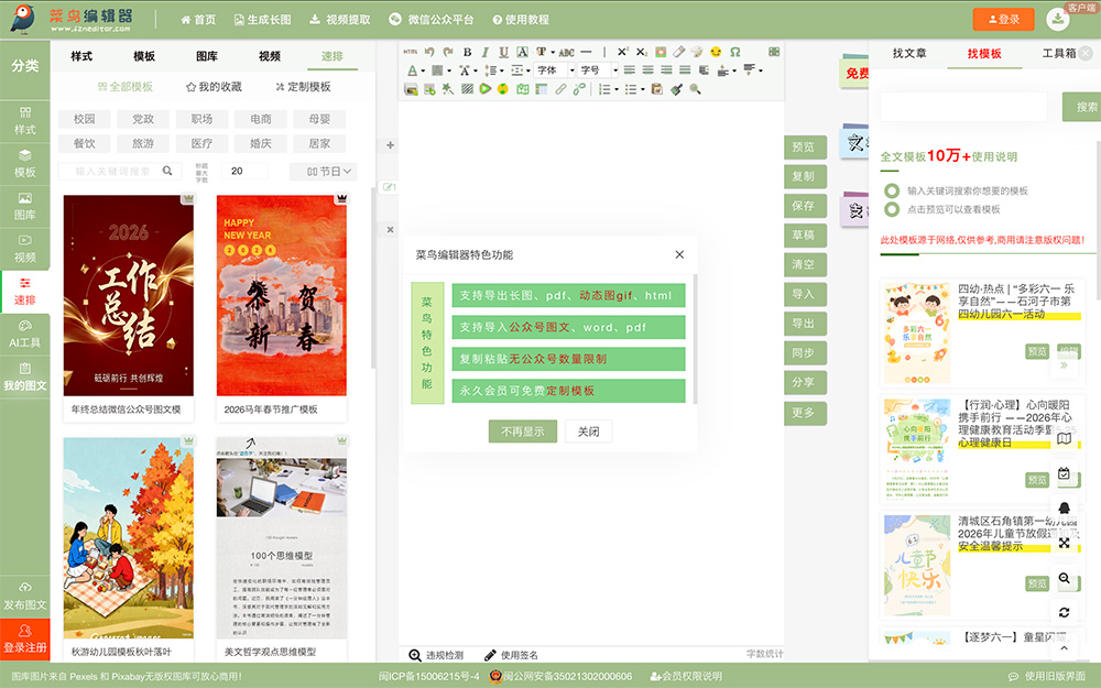 菜鸟编辑器：面向公众号运营者的一站式在线图文美化工具