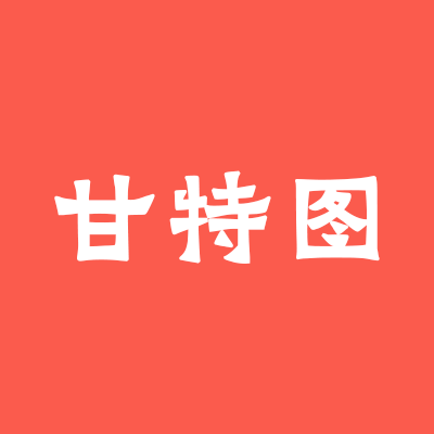 在线生成甘特图