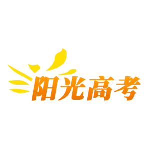 阳光高考