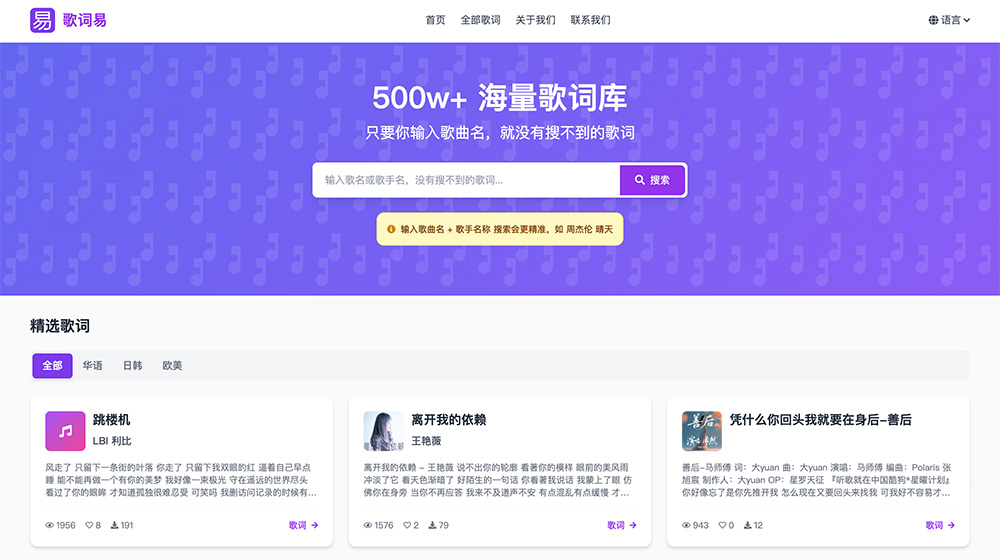 歌词易｜一站式多语种免费歌词检索平台