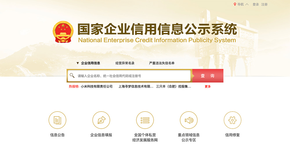 国家企业信用信息公示系统