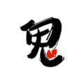 鬼话连篇