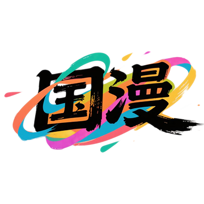 国漫图库
