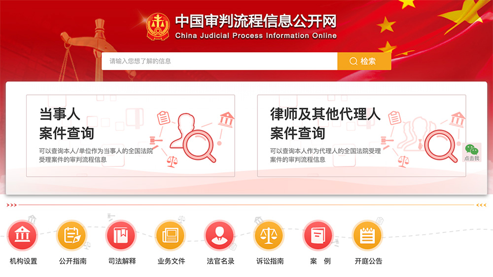 中国审判流程信息公开网