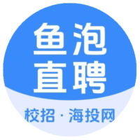 鱼泡直聘校招(原海投网
