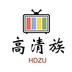 高清族