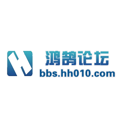 鸿鹄论坛