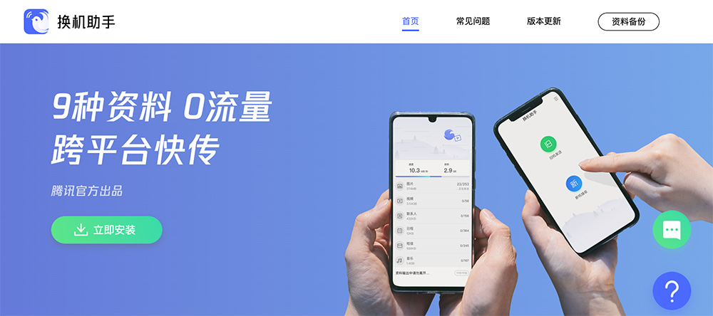 腾讯换机助手