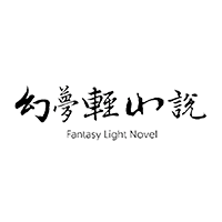 幻梦轻小说