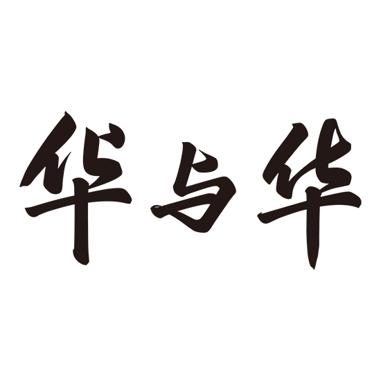 华与华