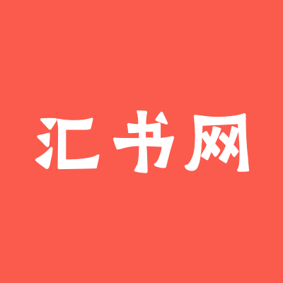 汇书网