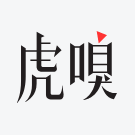 虎嗅24H